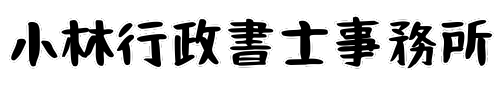 小林行政書士事務所